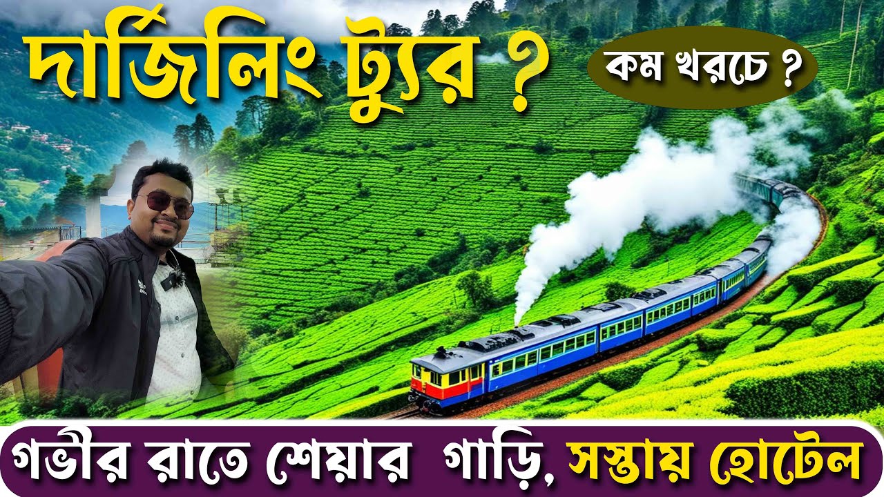 কলকাতা থেকে দার্জিলিং তিস্তা তোর্সা এক্সপ্রেসে করে NJP তে Retiring  রুমে থাকার অভিজ্ঞতা #darjelling