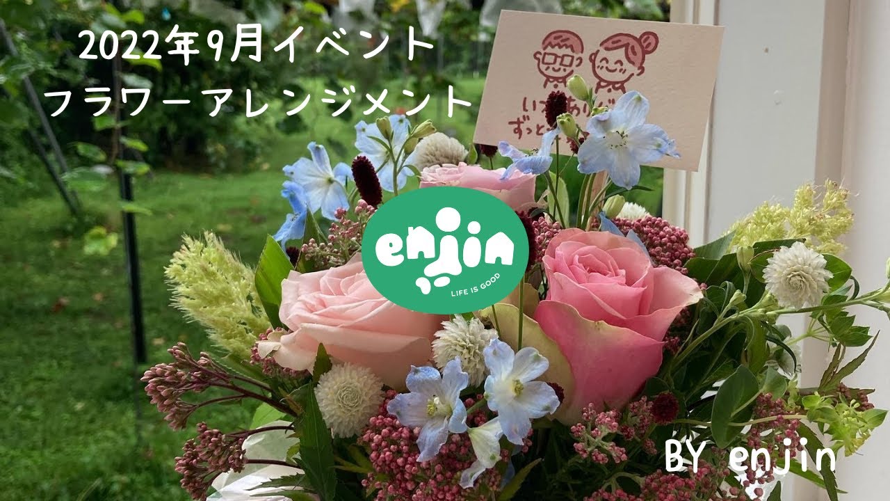 en人の月1イベント：2022年9月フラワーアレンジメントワークショップ🌺
