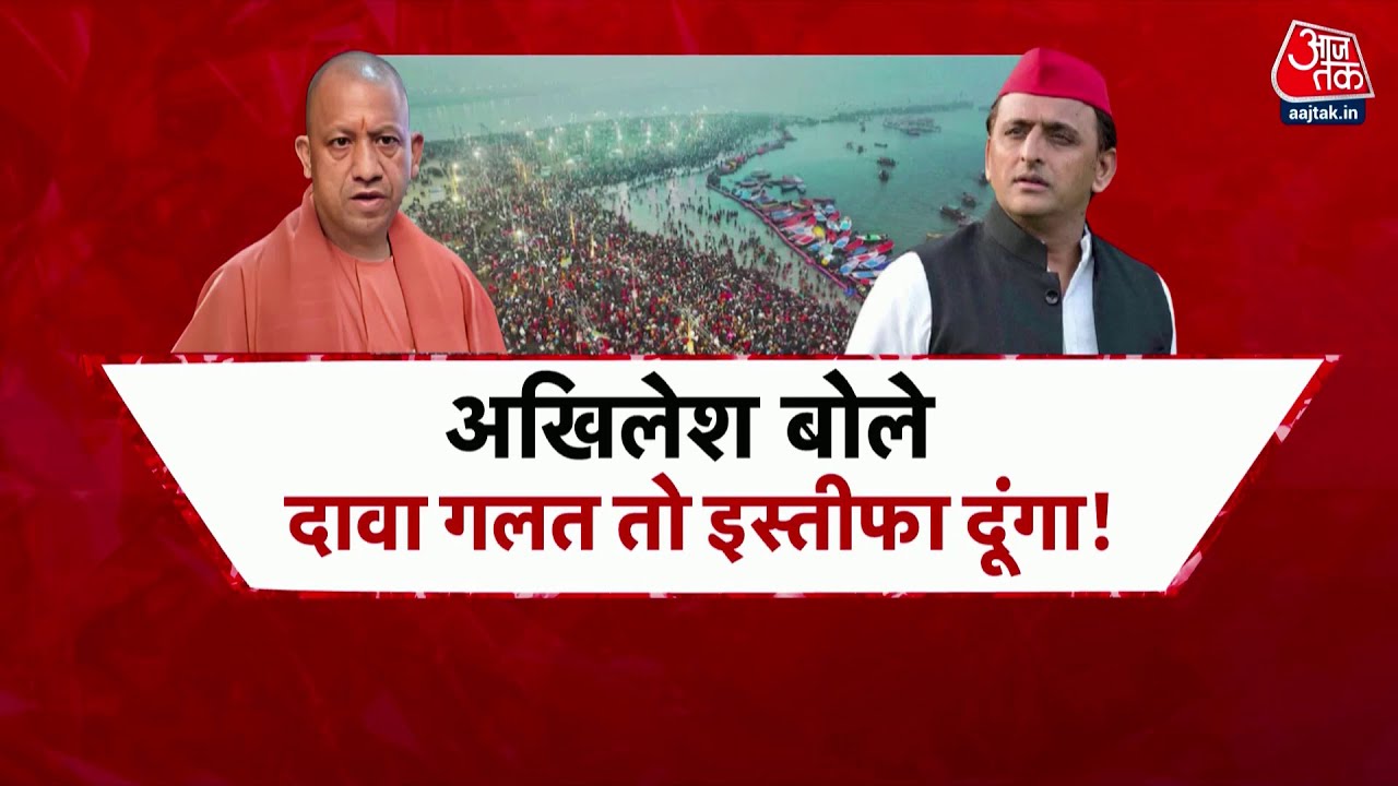 Special Report: Akhilesh Yadav का Maha Kumbh हादसे में मारे गए लोगों के मुद्दे पर योगी सरकार पर हमला