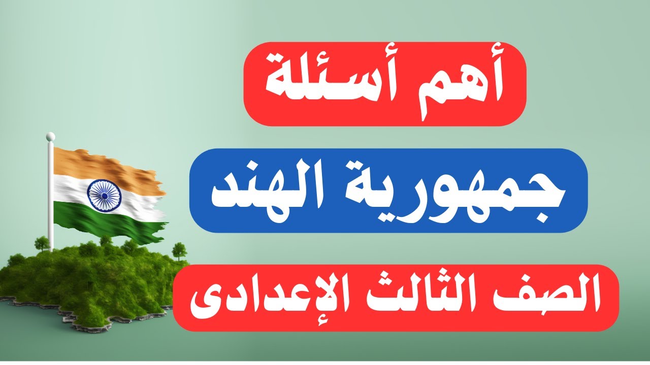 مراجعة درس جمهورية الهند للصف الثالث الإعدادى