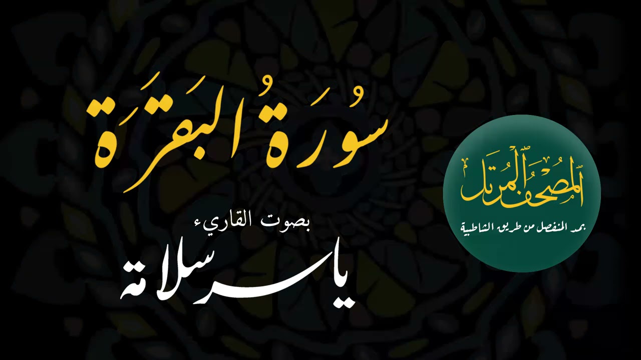 المصحف المرتل بمد المنفصل (( 002 سورة البقرة)) ياسرسلامة