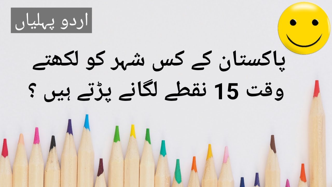 So Amazing Riddles in Urdu with Answers with Animation :: Puzzle Pakistan