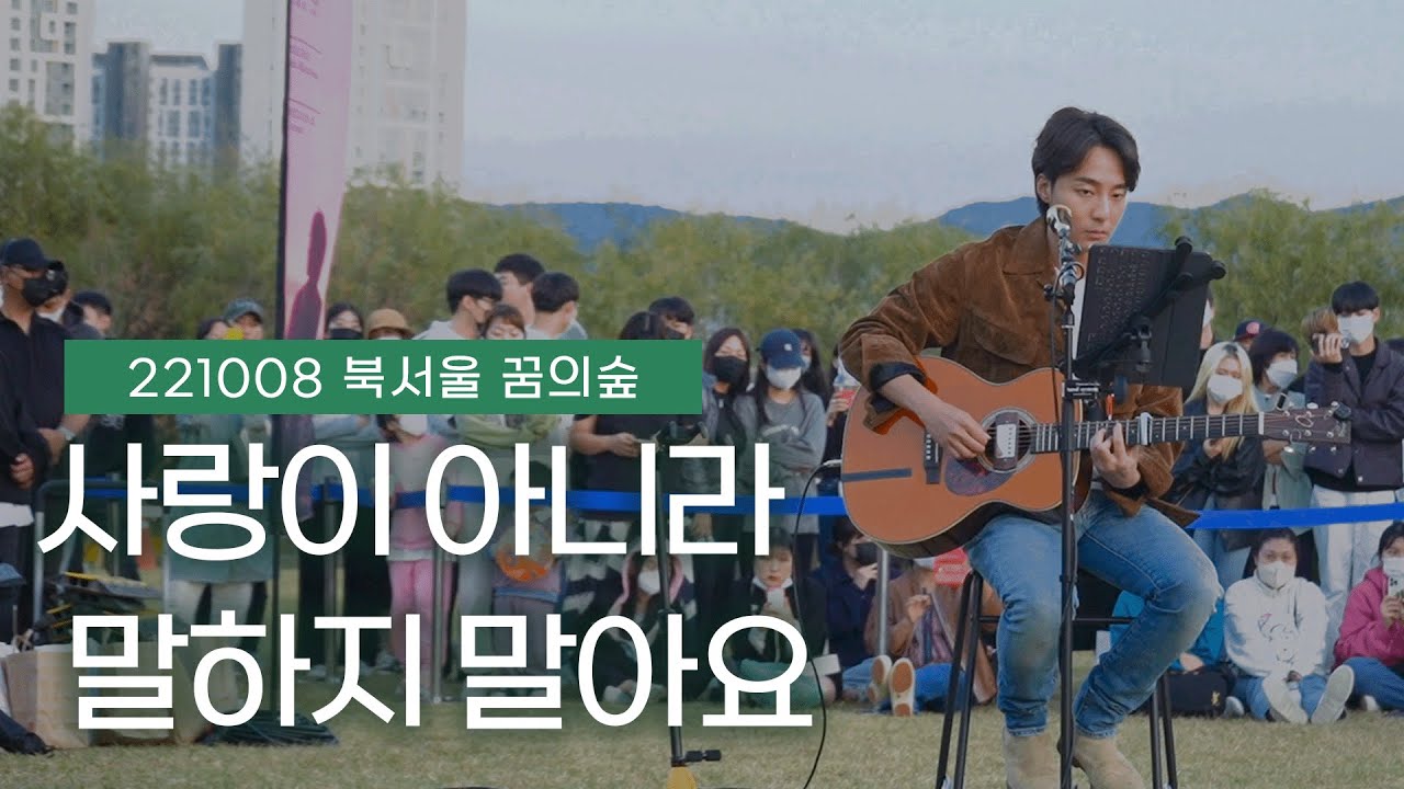 [ 사랑이 아니라 말하지 말아요 - 로이킴 ] 이건 사랑이 맞는 듯.. 🥀 | 1008 북서울 꿈의숲 버스킹 직캠