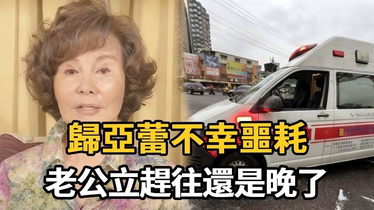 歸亞蕾緊急送醫，老公立即從國外趕回，還是晚了一步【娛樂星鮮事】#歸亞蕾#楊群 #影帝 #幾度夕陽紅