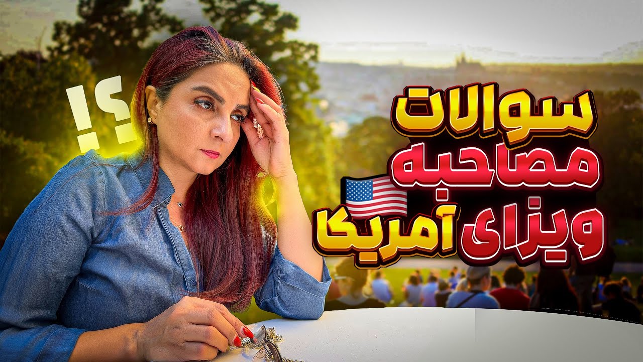 سوالات مصاحبه ویزای آمریکا برای ویزای نامزدی K1