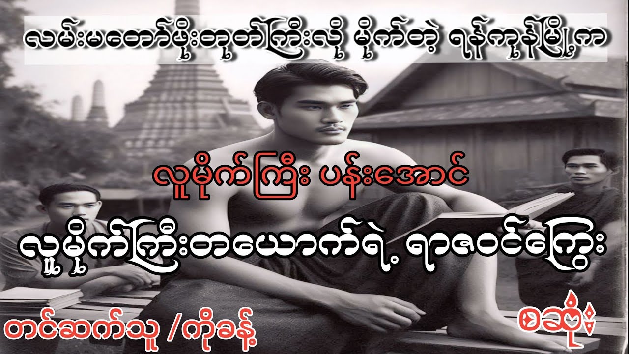 လူမိုက်ကြီးတယောက်ရဲ့ ရာဇဝင်ကြွေး (စဆုံး)