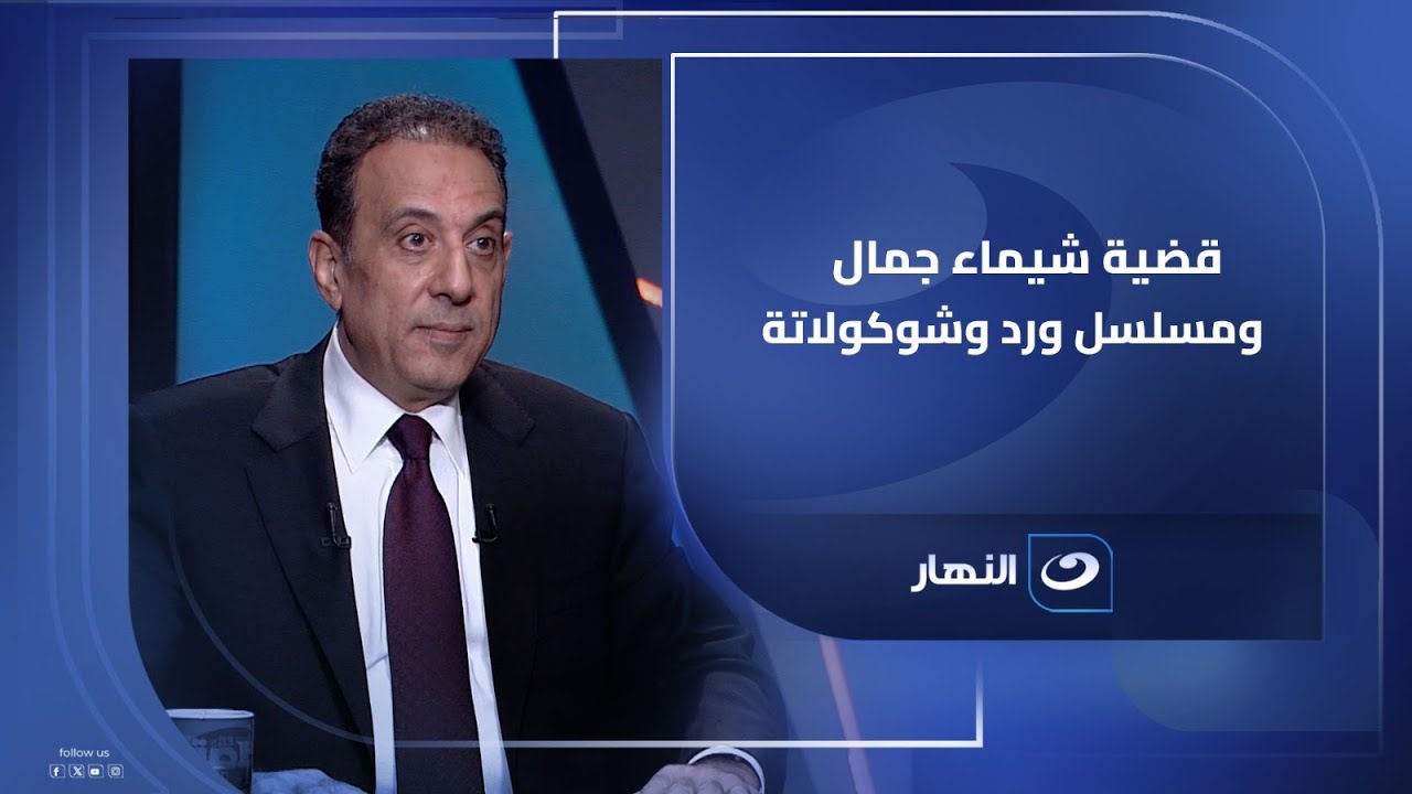 المحامي عمر هريدي يوضح : هل مسلسل 