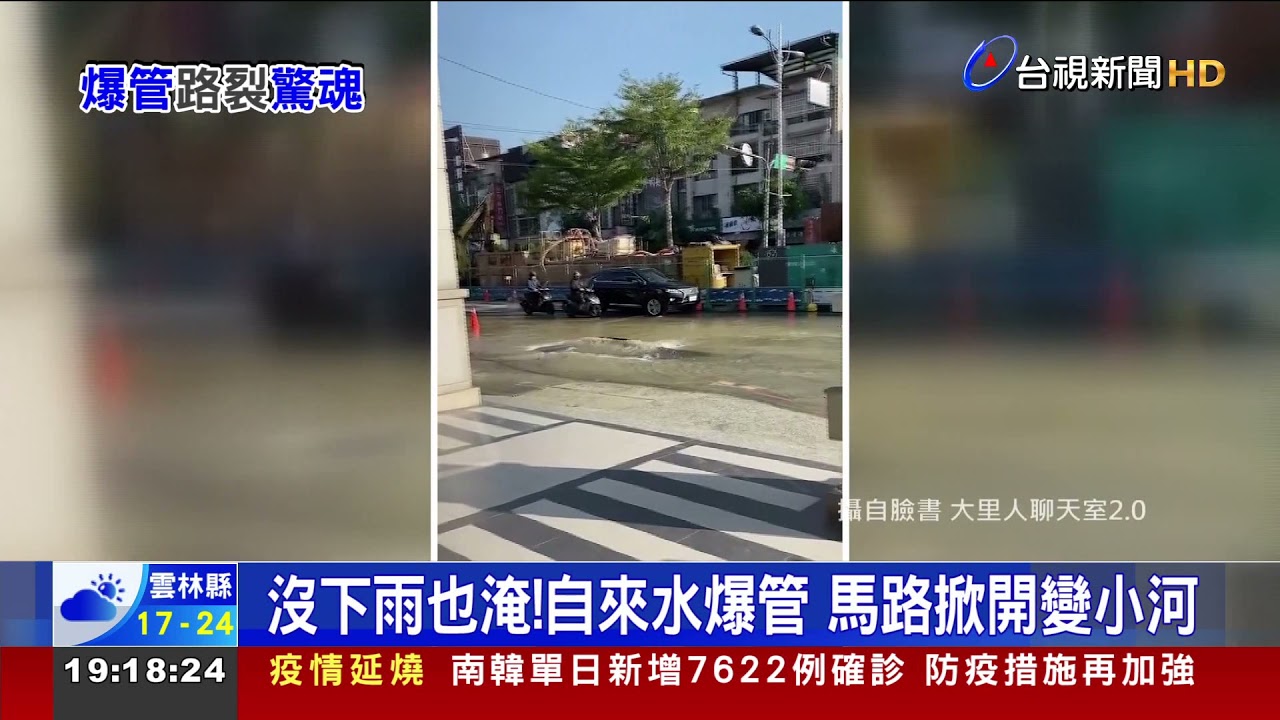 沒下雨也淹!自來水爆管 馬路掀開變小河