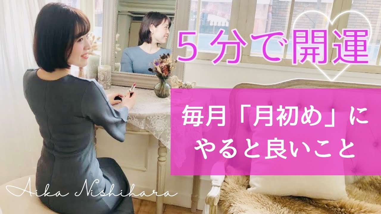 ５分で開運！毎月「月初め」にやると良いこと