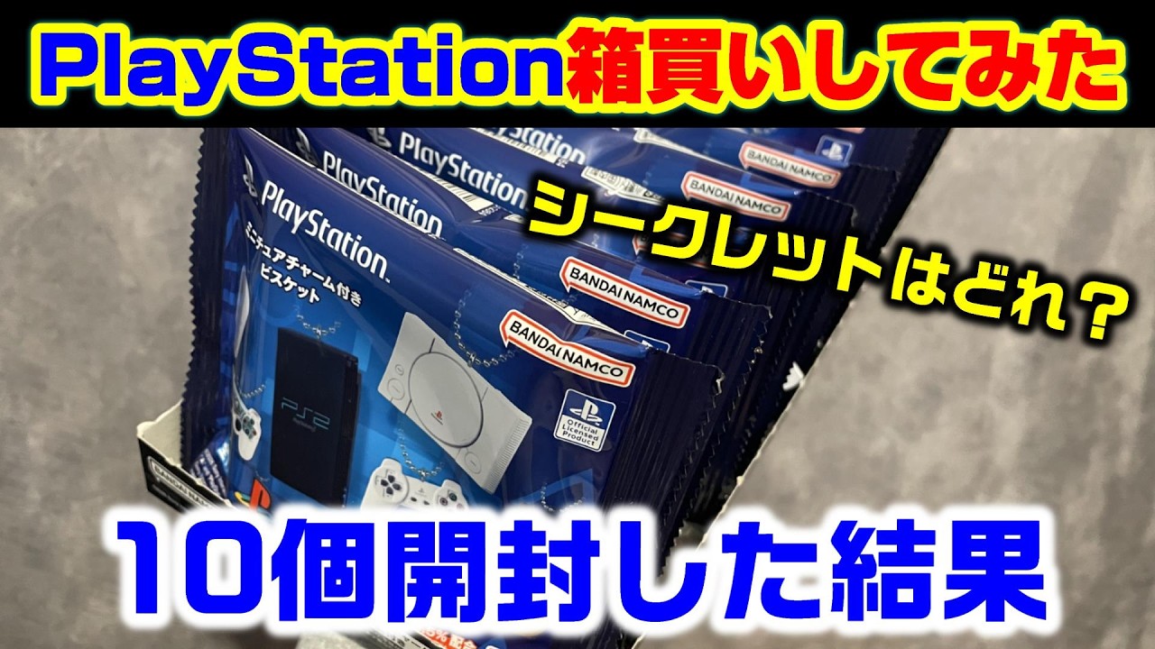 【PlayStation ミニチュアチャーム】　箱買いしてみた！