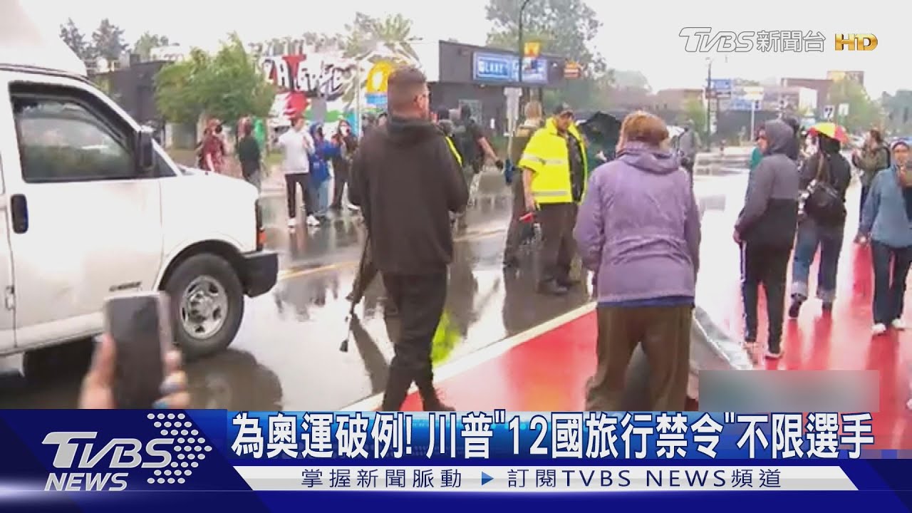 為奧運破例! 川普「旅行禁令」不限選手 運動員家人能入境｜TVBS新聞 @TVBSNEWS02