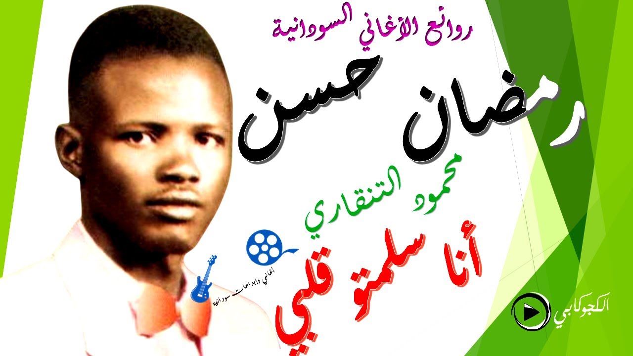 انا سلمتو قلبي رمضان حسن كلمات محمود التنقاري الحان عبدالرحمن الريح تصميم الكجوكابي ابوشيماء