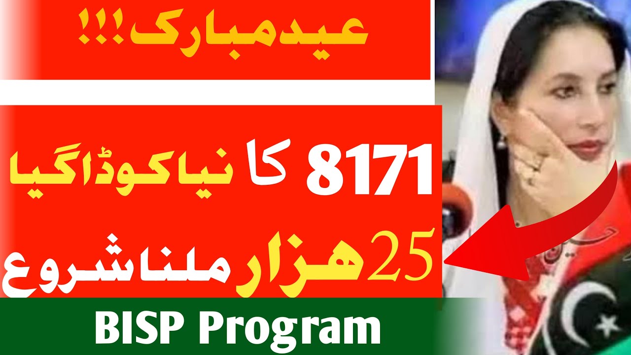 Eid Package 25000 | Eid Ul Adha | Eid Program | 8070 SMS | 8627 New Code | BISP 8171 | Ramzan Scheme