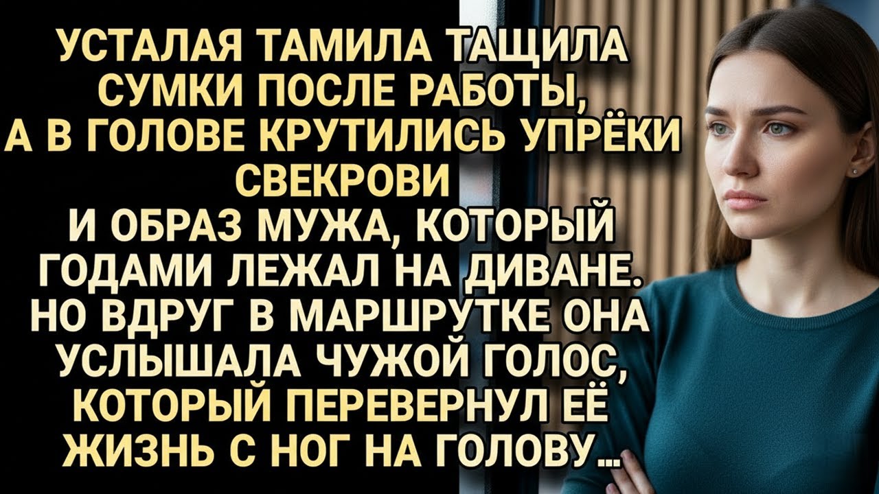 Случайная встреча в маршрутке стала началом новой жизни для Тамилы...