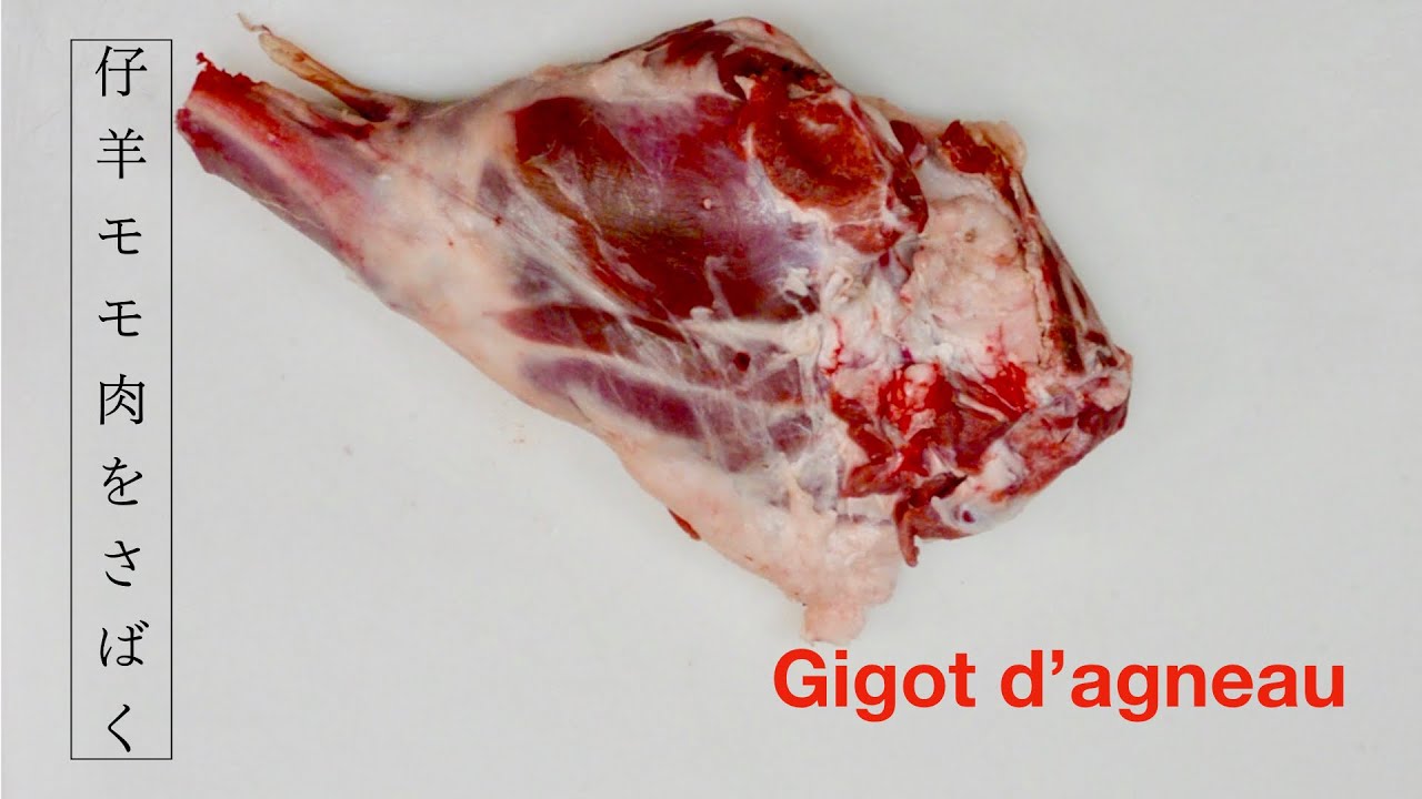簡単、最速　仔羊のももを捌く　Comment préparer l'agneau　How to prepare lamb