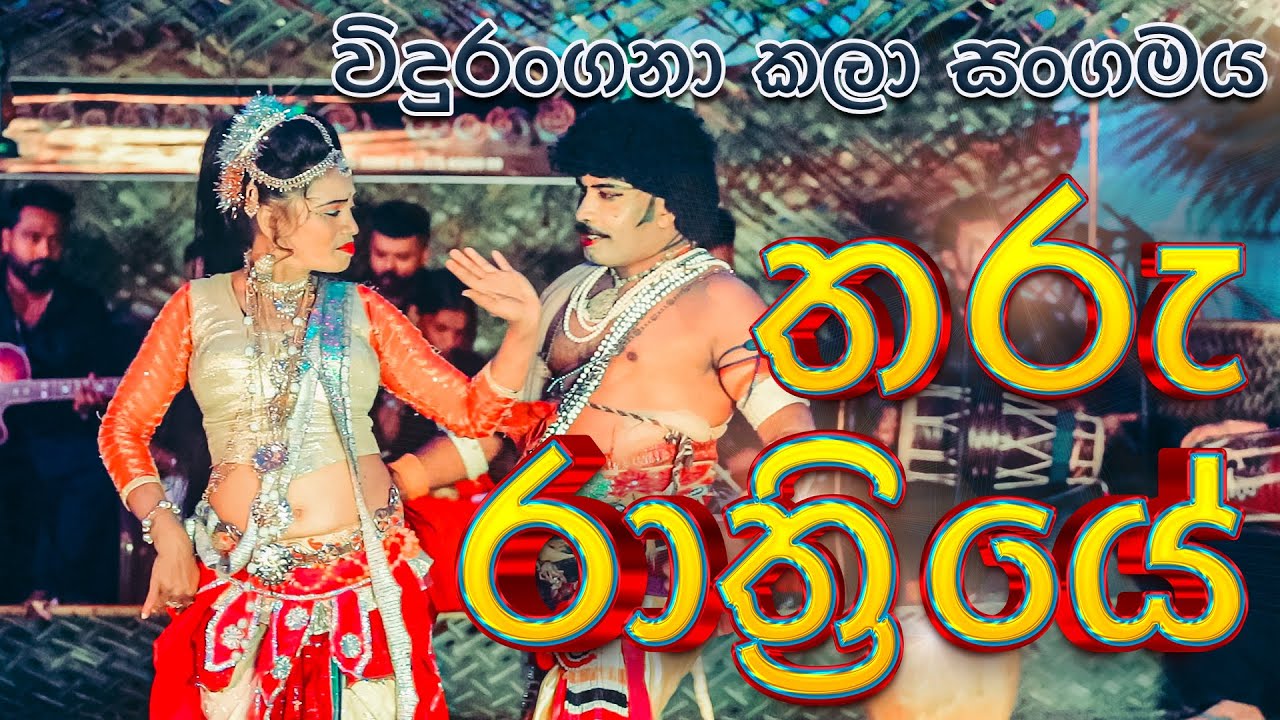 Tharu Rathriye Viduranagana තරු රාත්‍රියේ සද කාන්ති දේ  විදුරංගනා කලා සංගමය 0774969886  0726500089