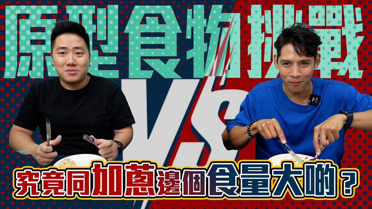 【加蔥xRoberto】邊個食量大啲？拍ASMR?原型食物大挑戰！