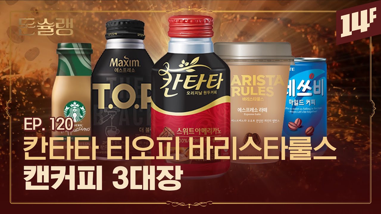 편의점 커피, 어떤 게 가장 맛있을까? 🥄ㅣ돈슐랭 / 14F