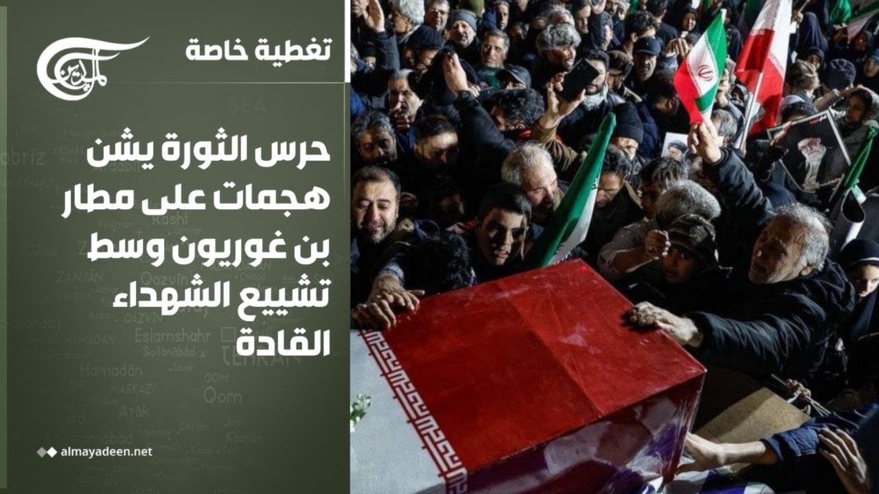 تغطية خاصة | حرس الثورة يشن هجمات على مطار بن غوريون وسط تشييع الشهداء القادة | 2026-03-18