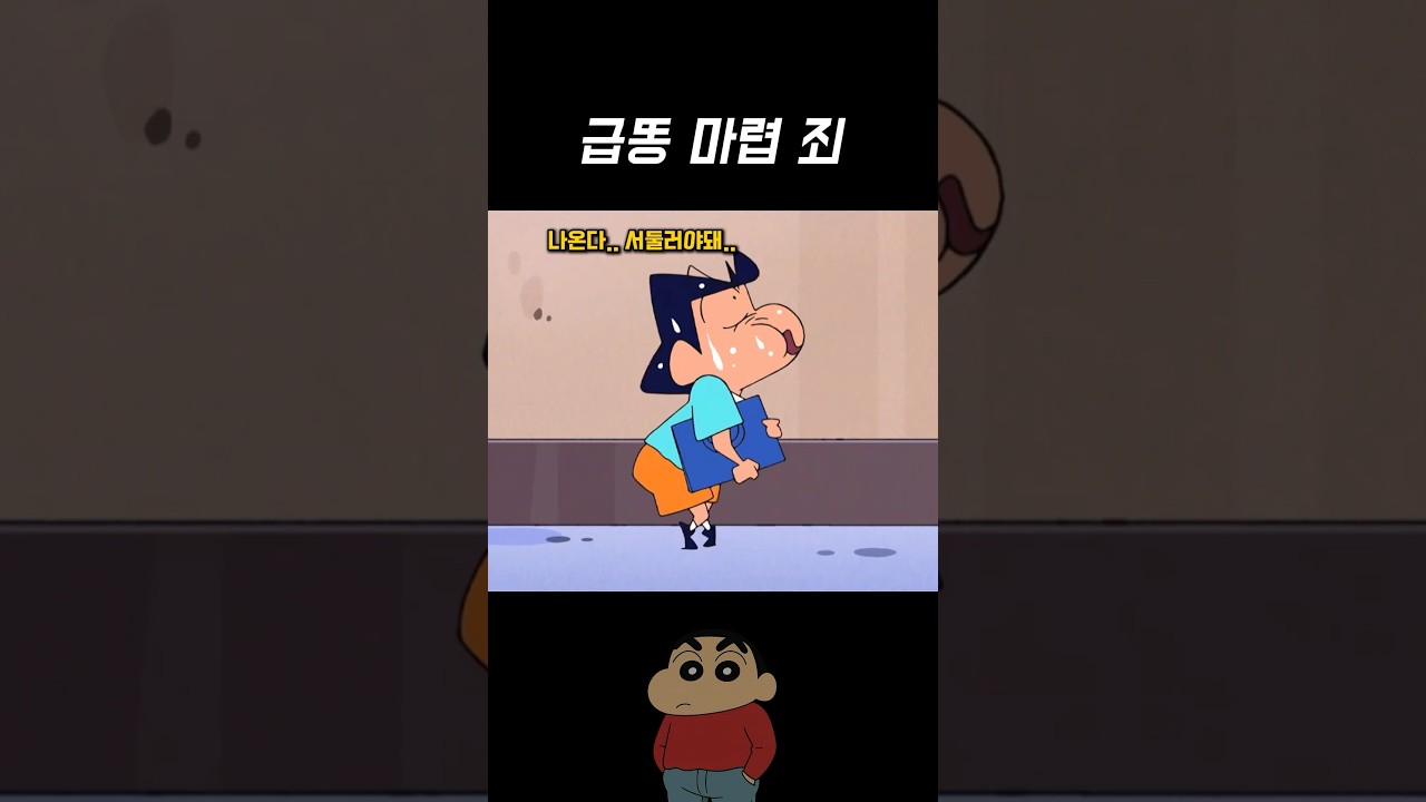 급똥 마렵 &ldquo;죄&rdquo; #짱구는못말려 #짱구