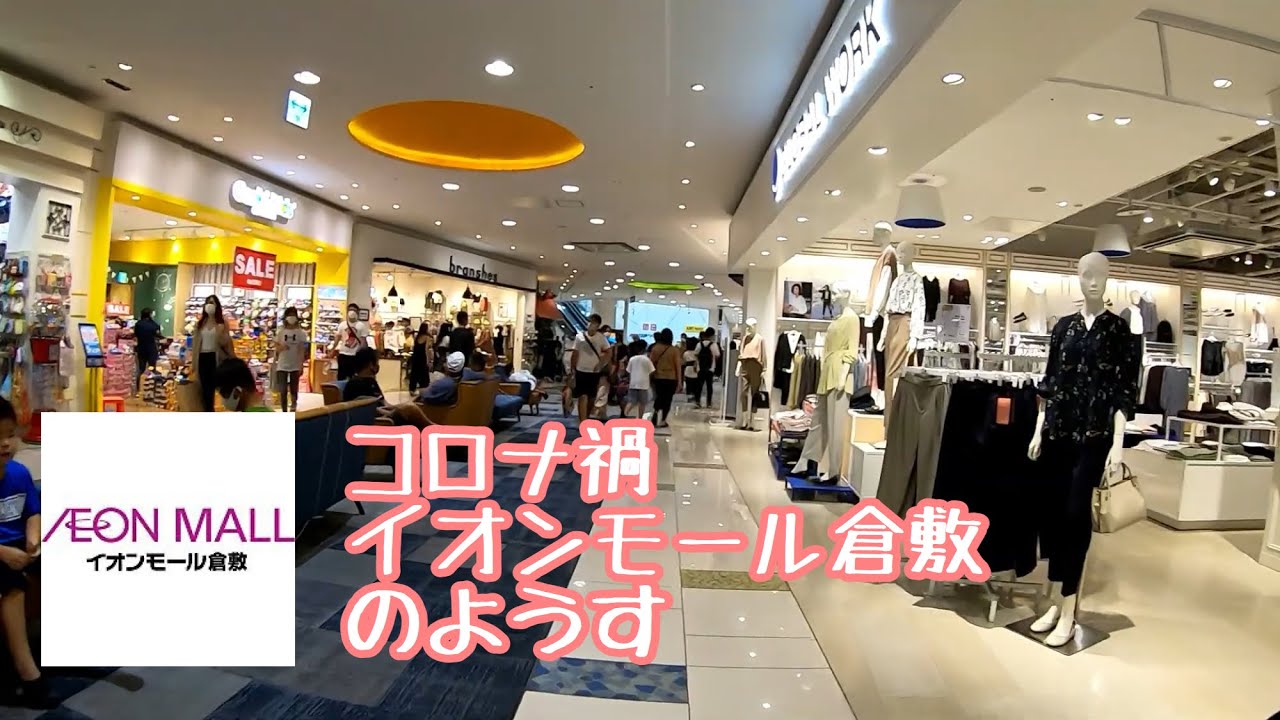 コロナ禍イオンモール倉敷のようす