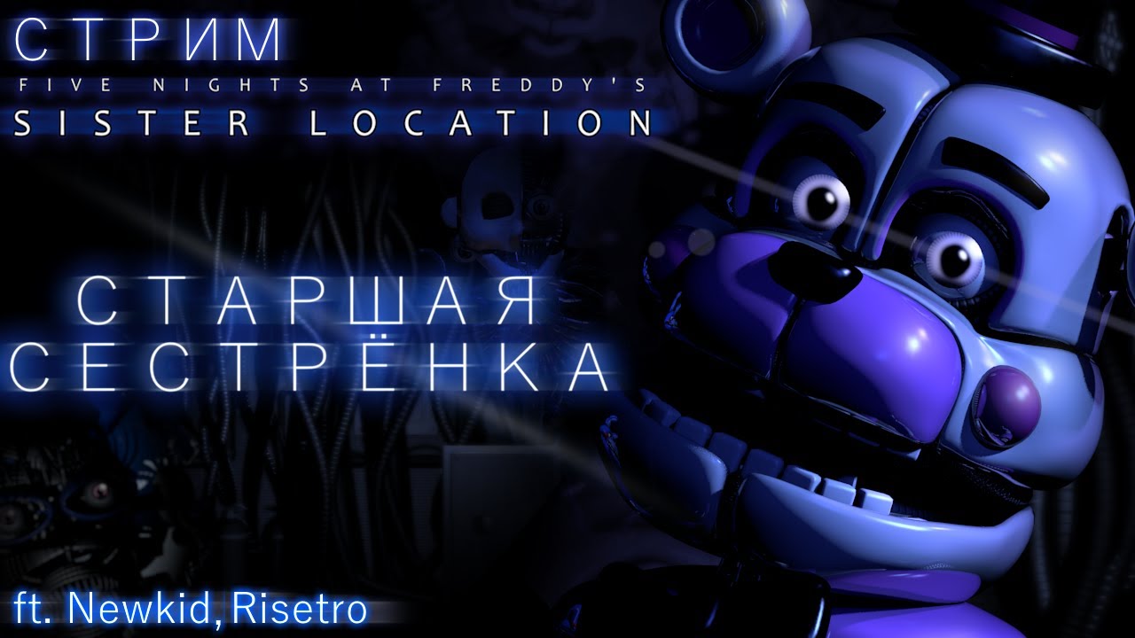 СТРИМ - Five Nights at Freddy's: Sister Location - Чашки оплатили сеструху