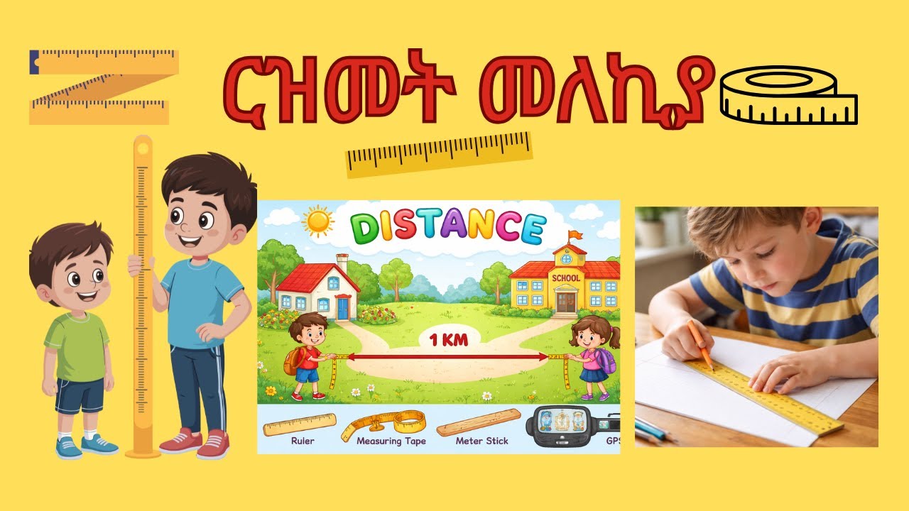 ርዝመት   ቁመት  ርቀት መለካት© 2026 [Educ – Children/የልጆች ማእድ.]