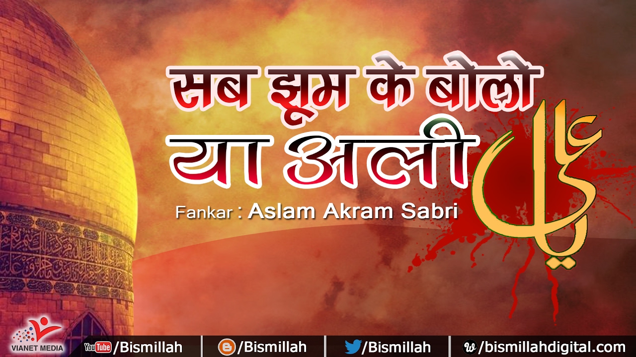 Sab Jhoom Ke Bolo Ya Ali | Moula Ali Ali Ali | Aslam Akram Sabri | Karbala | Moula Ali Qawwali