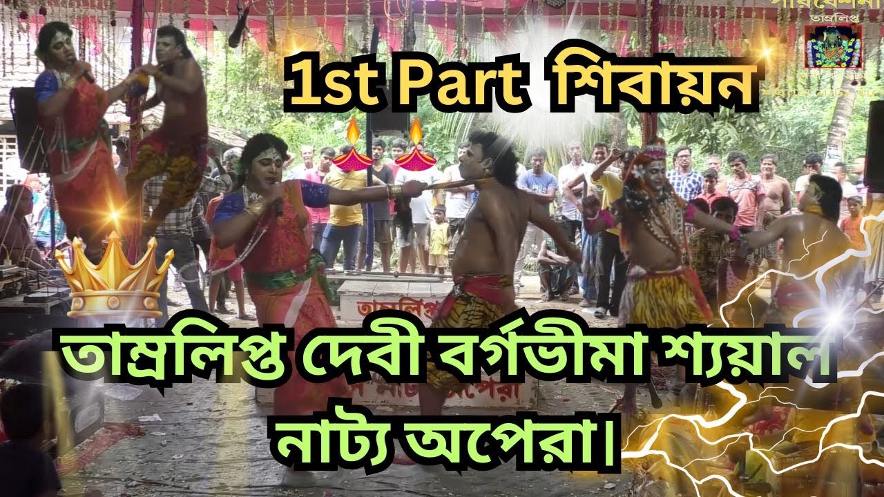 হাস্যরসে ভরপুর ও গানে পরিপূর্ণ শিবায়ন দেখুন//🔥বুকিং চলিতেছে -6297550216🔥//Full Comedy || Shiv Durga.