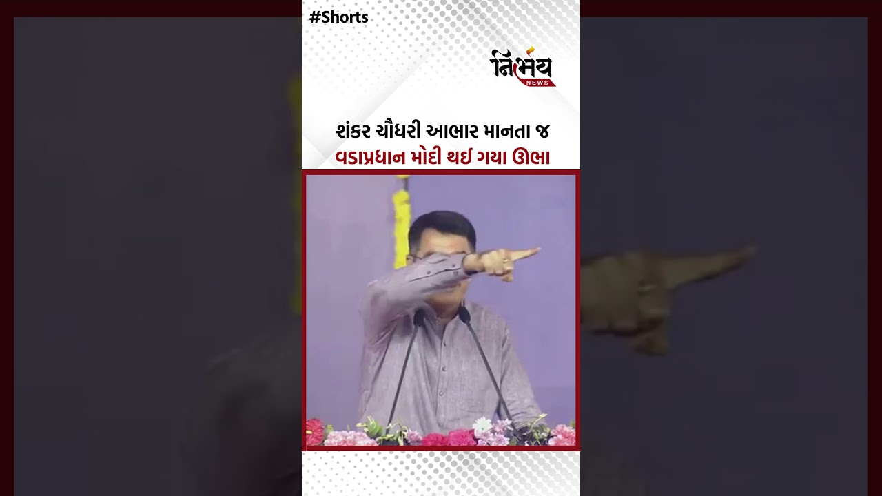 Vav Tharad : શંકર ચૌધરી આભાર માનતા જ વડાપ્રધાન મોદી થઈ ગયા ઊભા | NirbhaynewsGopi