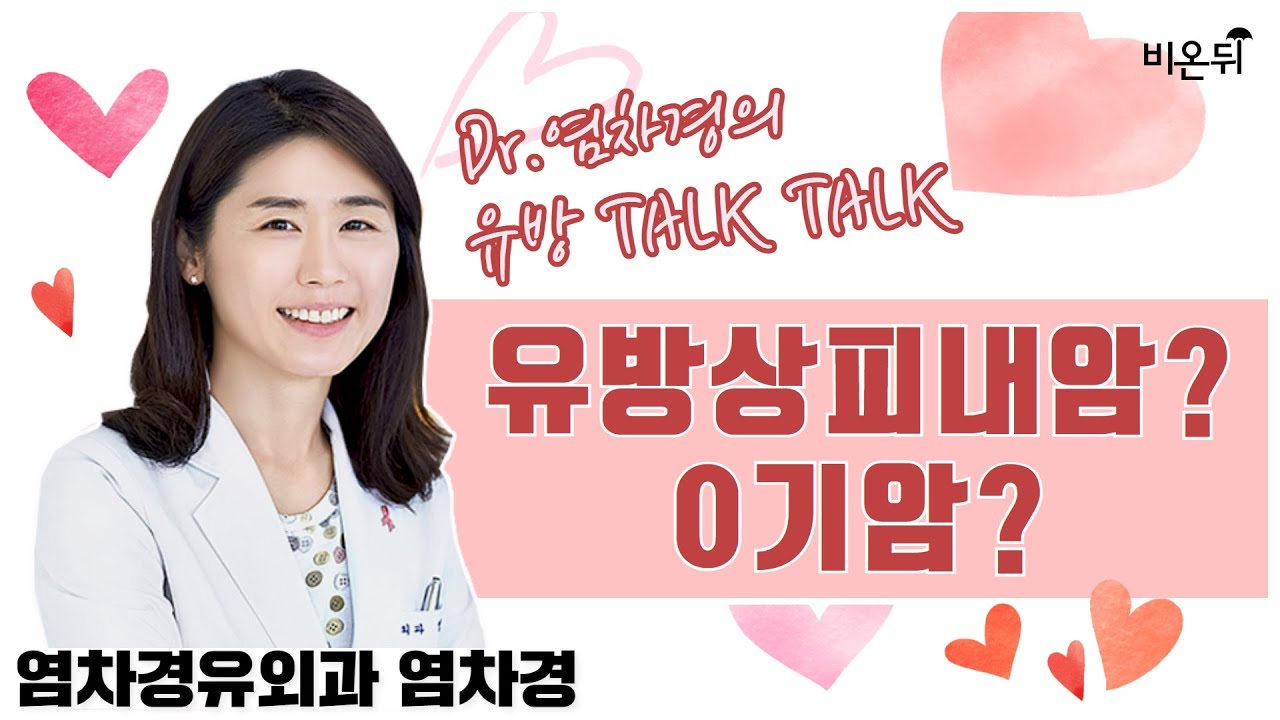 유방상피내암? 0기암? [염차경의 유방 talktalk] (염차경 유외과 염차경)