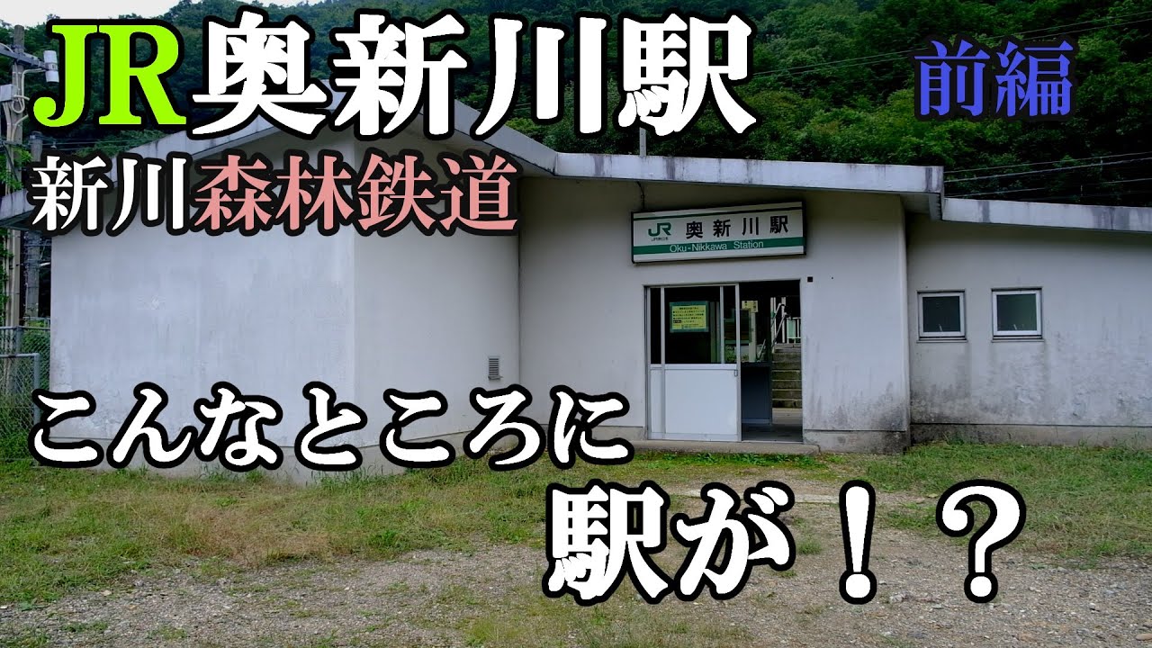 【秘境駅】JR東日本仙山線　奥新川駅と新川森林鉄道　前編　【森林鉄道】【廃線】