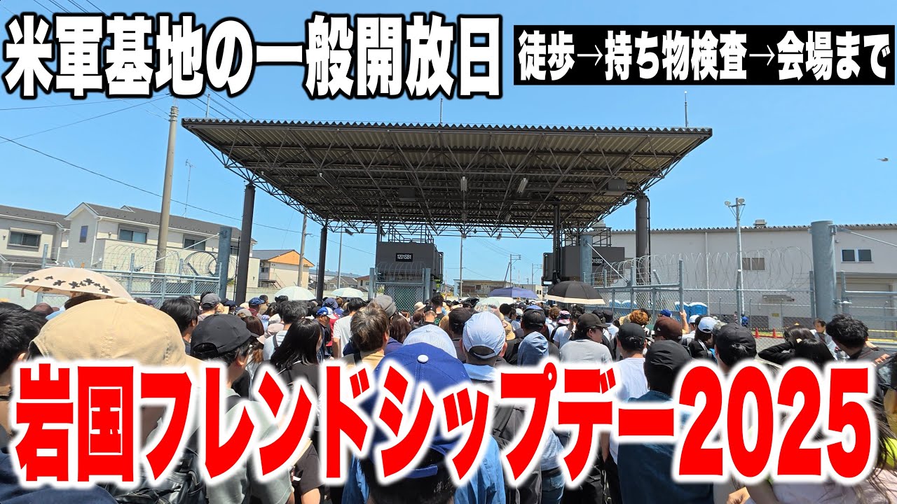 【米軍基地祭・岩国フレンドシップデー２０２５】徒歩で行った場合の時間が2時間を超える？IWAKUNI FRIENDSHIPDAY 2025