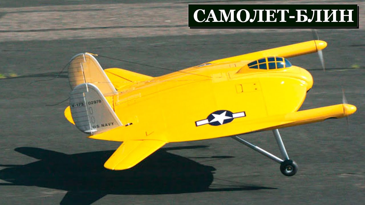 Самый Странный Истребитель Америки: Vought XF5U