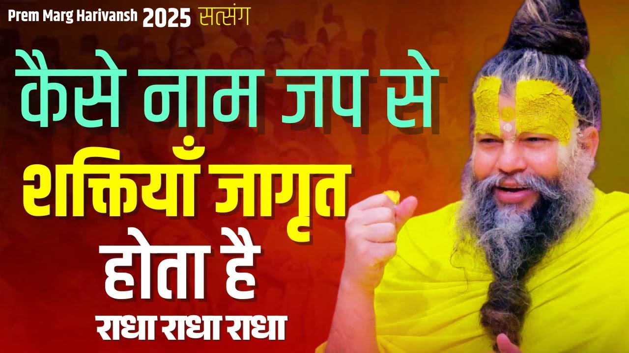 03 जून  2025 सत्संग कैसे नाम जप से शक्तियाँ जागृत होता है  है #premanandjimaharaj