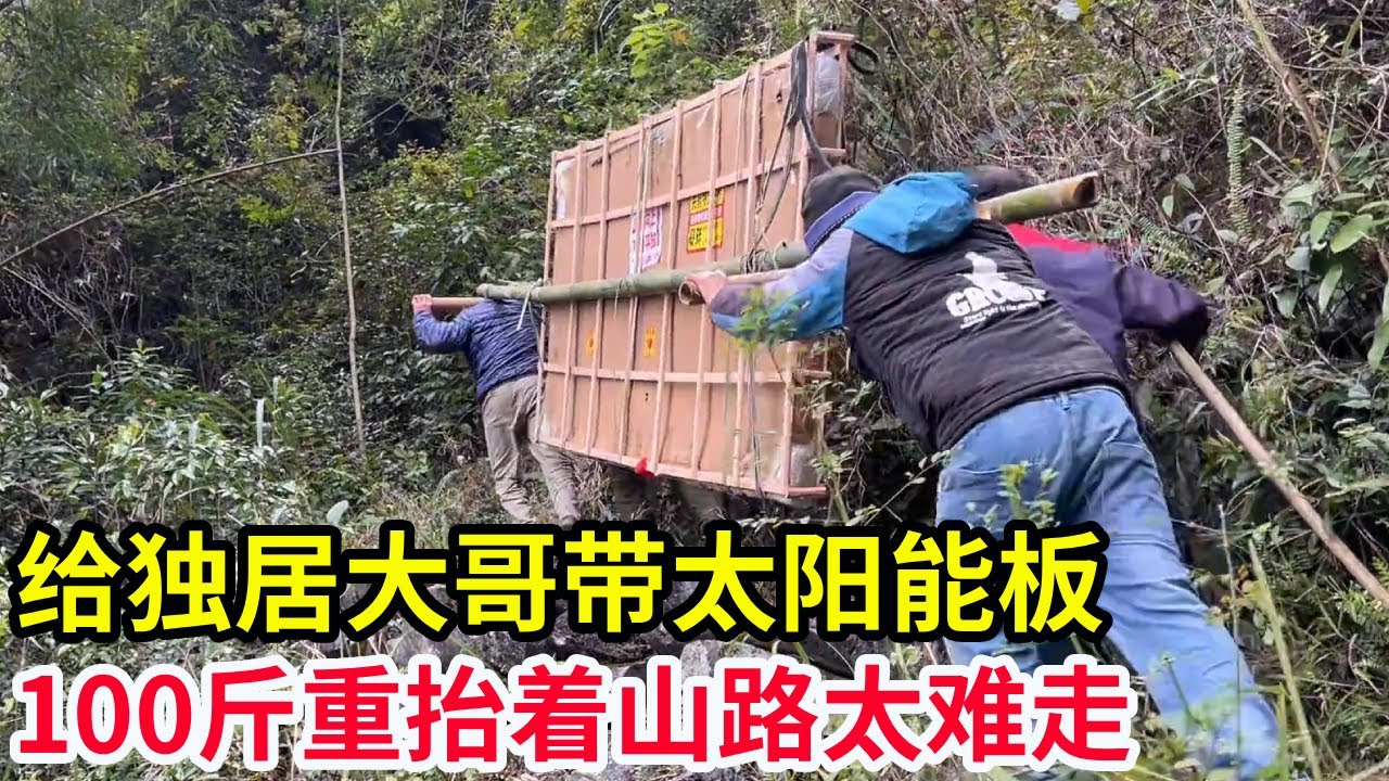 给独居大哥带太阳能板，100斤重抬着山路太难走，叫几个小伙伴来帮忙【山农乐哥】