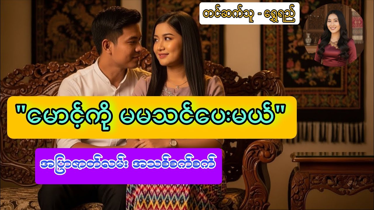 မောင့်ကို မမကသင်ပေးမှာပေါ့ #အချစ်စာပေများ #အချစ်ဇာတ်လမ်း 