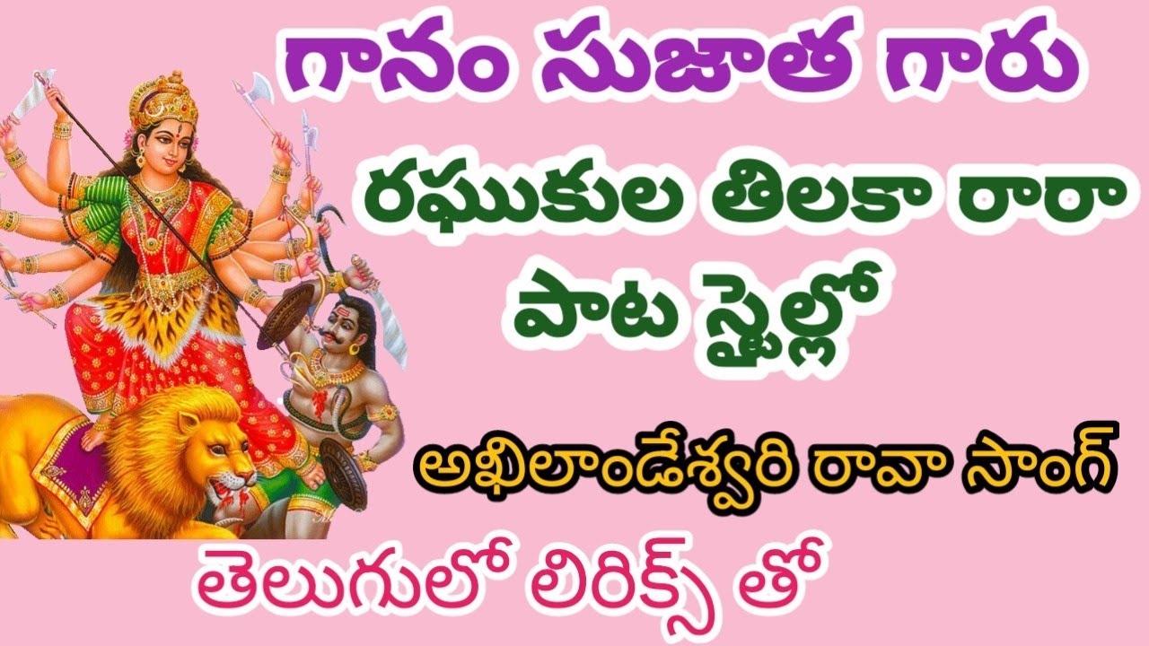 రఘుకుల తిలకా రారా పాట స్టైల్లో//మంచి హుషారుగా పాడిన//అమ్మ పరమేశ్వరి రావా అఖిలాండేశ్వరి రావా సాంగ్//