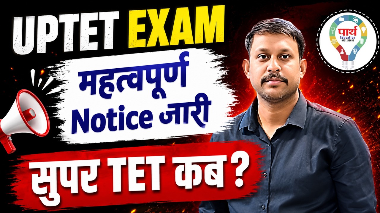 UPTET 2025 बड़ी खबर 🔥 Notification Update | सुपर TET कब होगा?