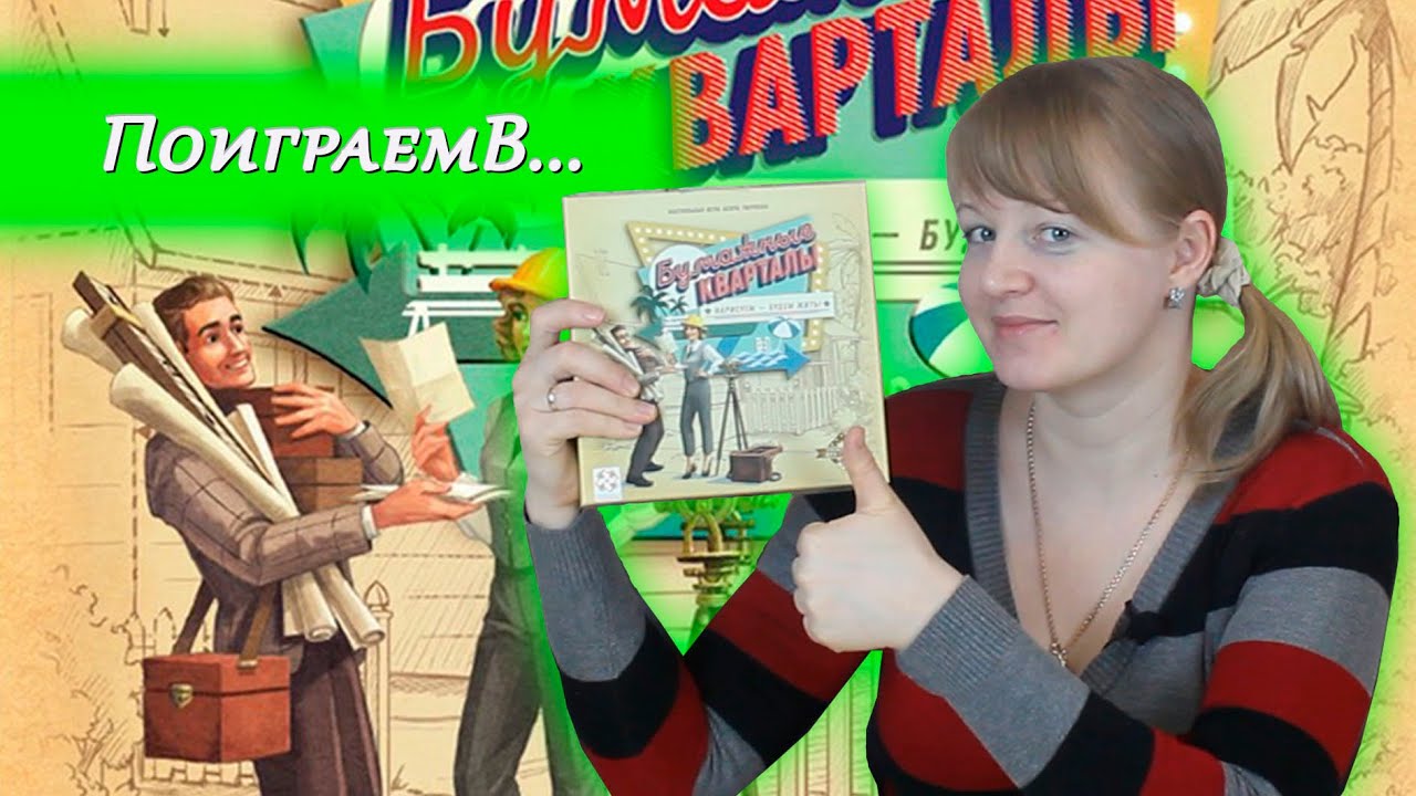 📜🏘️ Бумажные кварталы / Играем вместе / Обычный и усложнённый режимы
