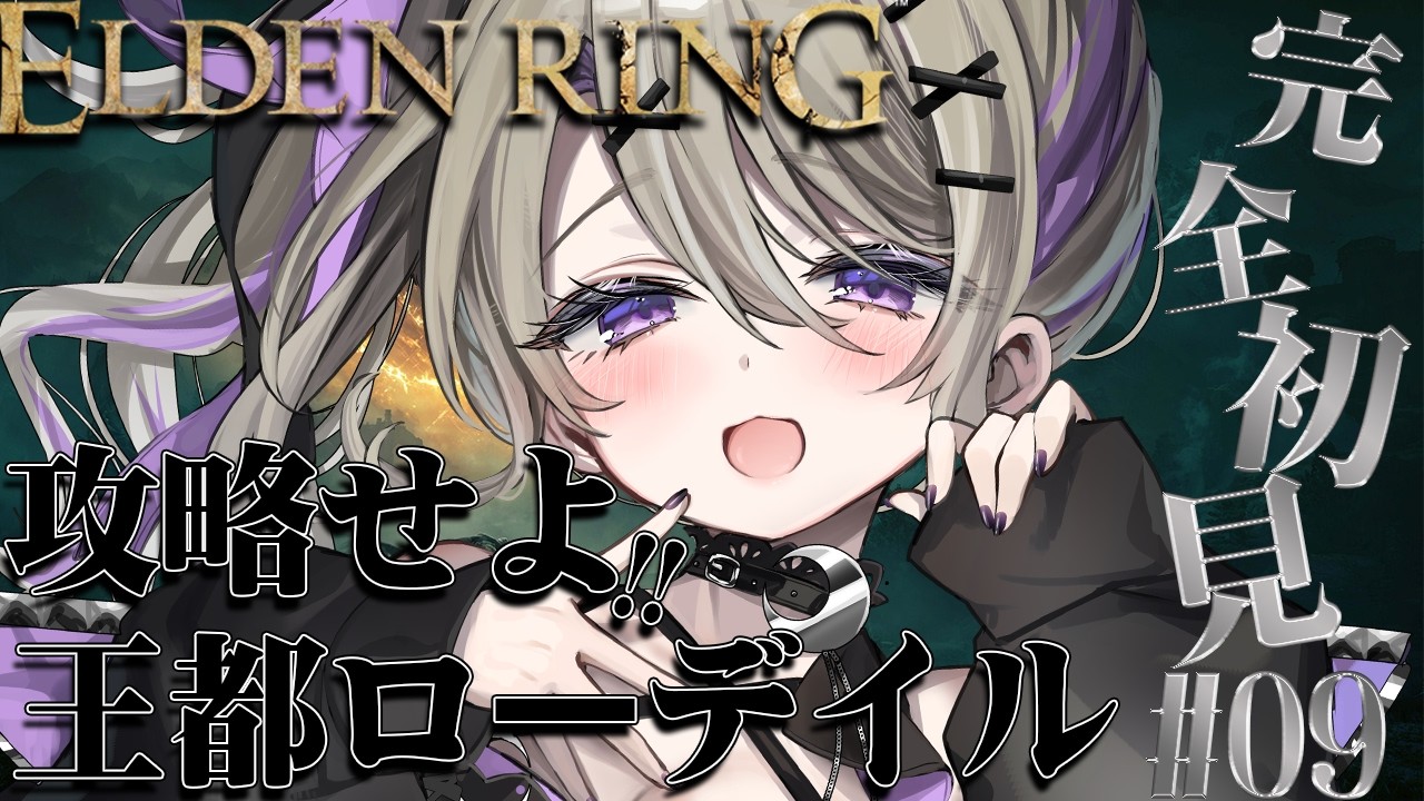 【 ELDEN RING 】攻略！王都ローデイル！完全初見のELEDENRING！！#09【 #新人vtuber / #結月るな 】