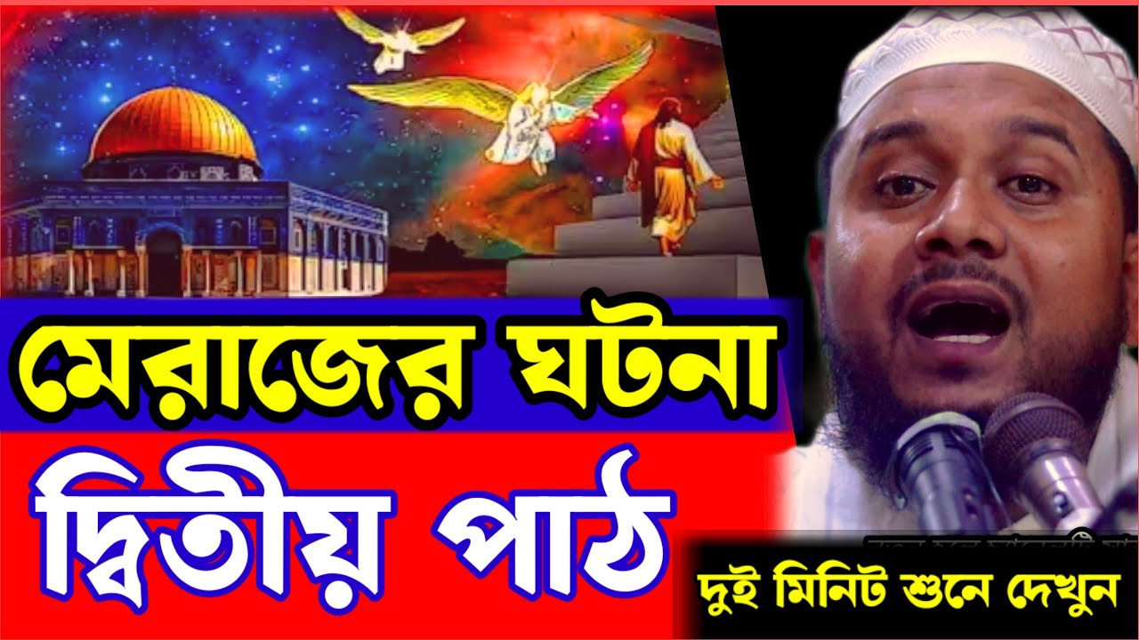 মেরাজের ঘটনা দ্বিতীয় পাঠ | নবীজির মেরাজ ভ্রমনের আসল ঘটনা | miraj waz rohul amin goyeshpuri ghotona