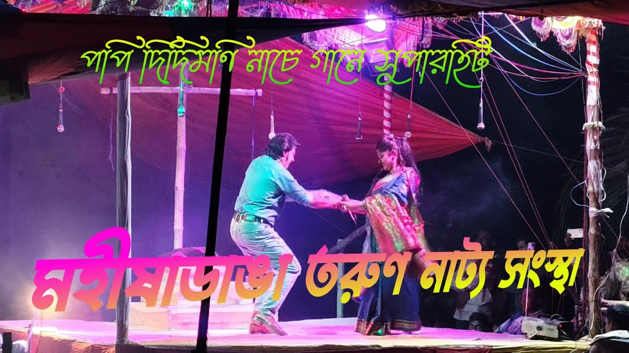 আমি রূপ নগরের রাজকন্যা রূপের জাদু এনেছি 🥰 পপি দিদিমণি নাচে গানে মঞ্চ কাঁপিয়ে দিলো 😜😜