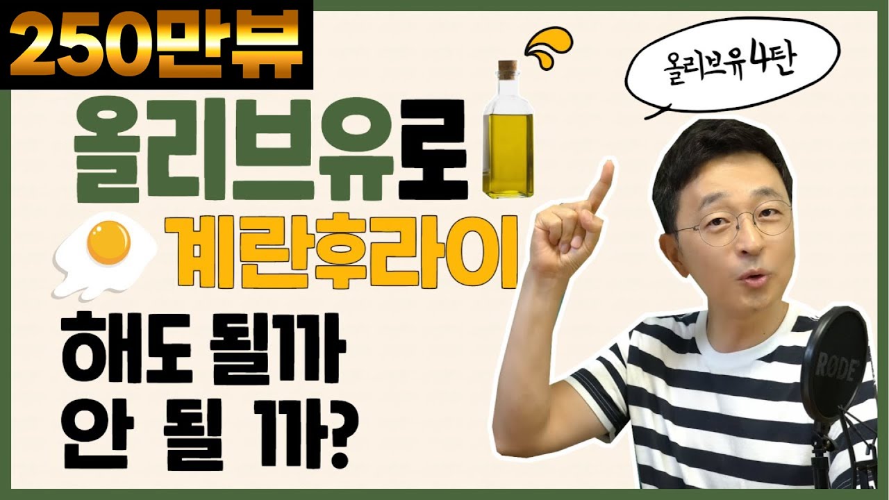 올리브유로 계란후라이 해도 될까, 안될까? 올리브유4탄