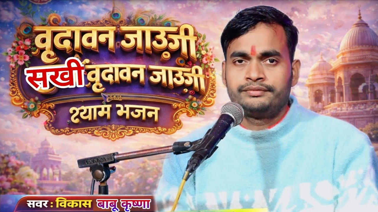 वृंदावन जाऊँगी सखी | वृंदावन जाऊँगी | श्याम भजन | गायक विकास बाबू कृष्णा 