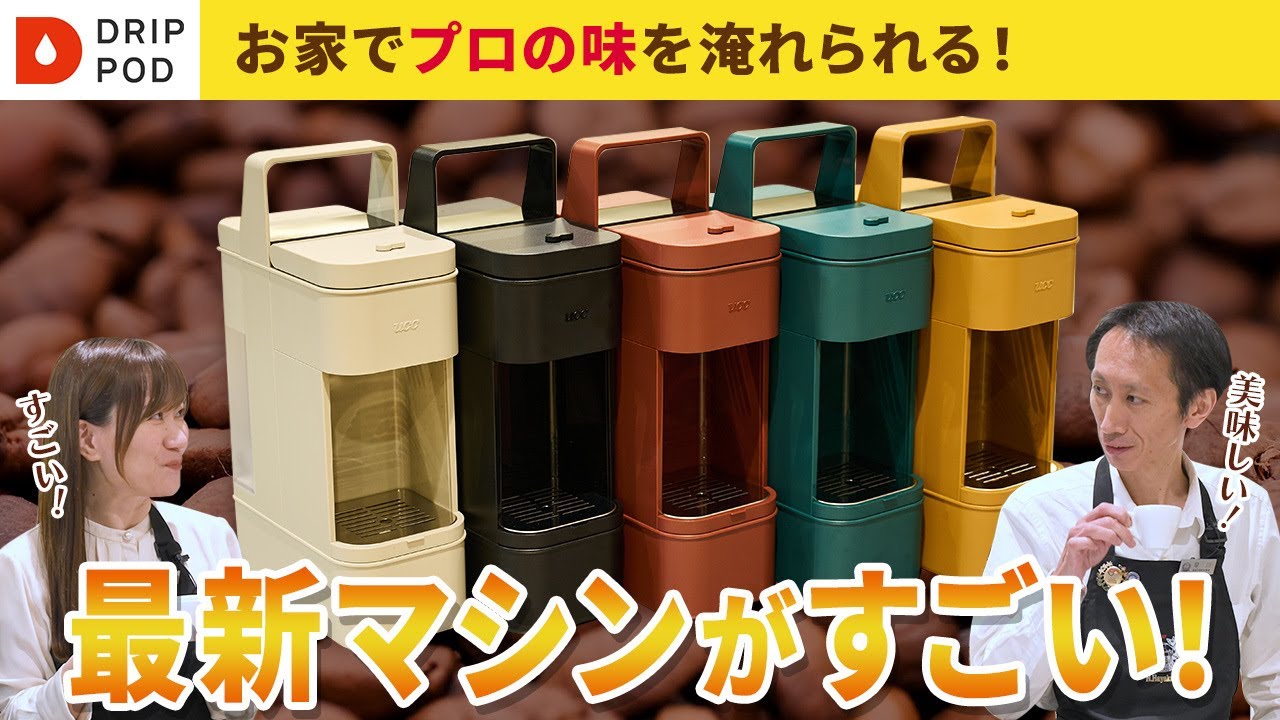 【最新コーヒーマシン事情】ワンボタンでプロの味わいを再現！？【ドリップポッドYOUBI】