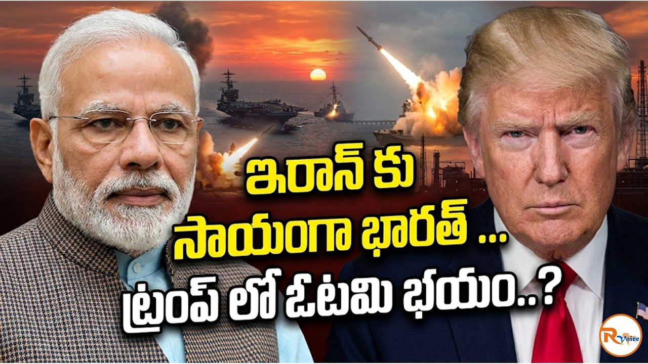 ఇరాన్ కు సాయంగా భారత్...ట్రంప్ లో ఓటమి భయం..? | India Support to Iran..was Trump Scaring?