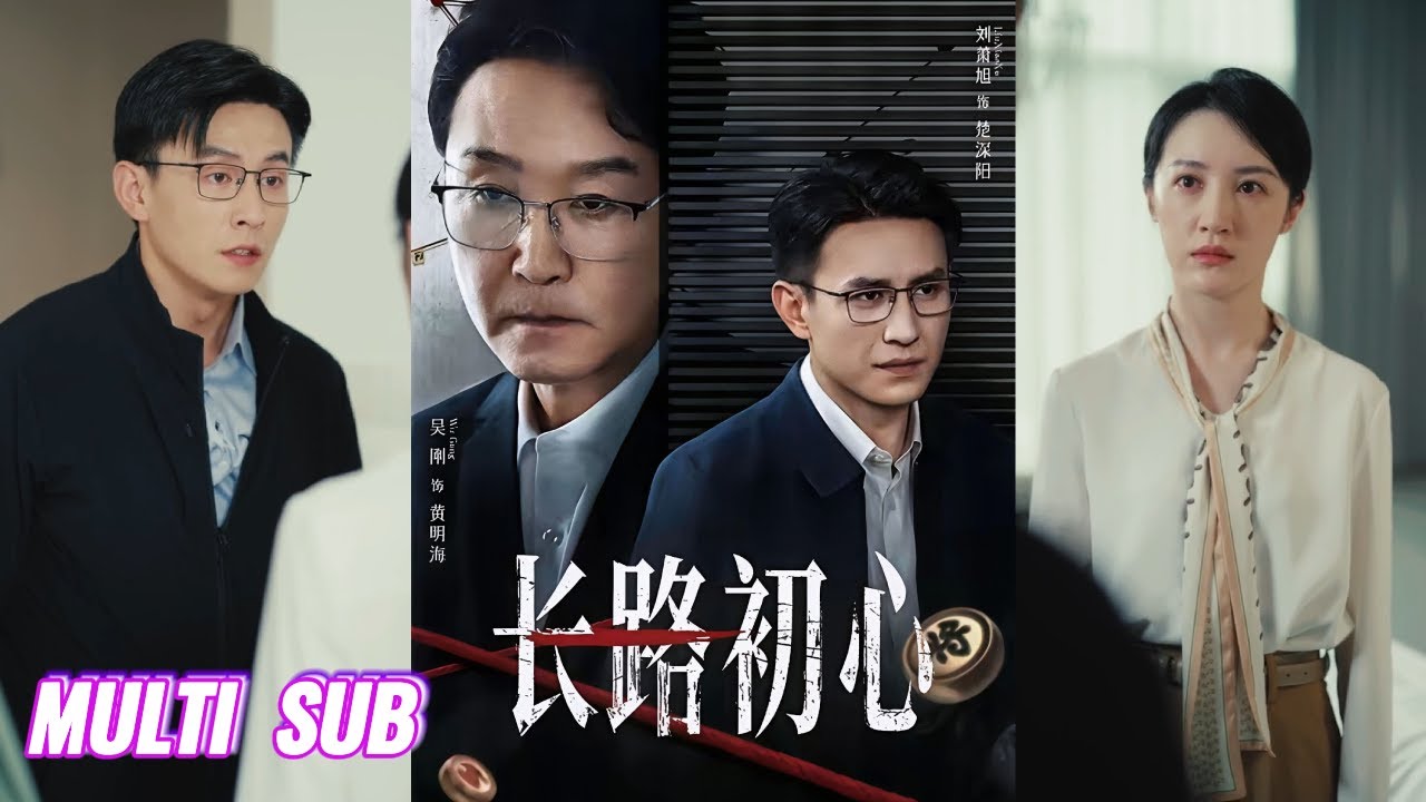 【完整版】吴刚＆刘萧旭《长路初心》庞姝始终坚守着纪检干部的使命，却发现了多年同窗楚深阳的不法行径，甚至她的父亲也因其阴谋而遇害！#短剧 #完結 #蔓蔓書屋 #大结局