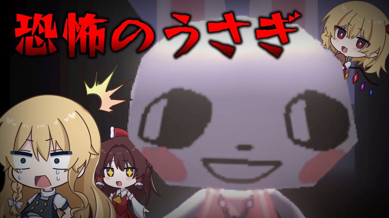 【ホラーゲーム】この恐怖のうさぎ、実は主人公です。【ゆっくり実況】