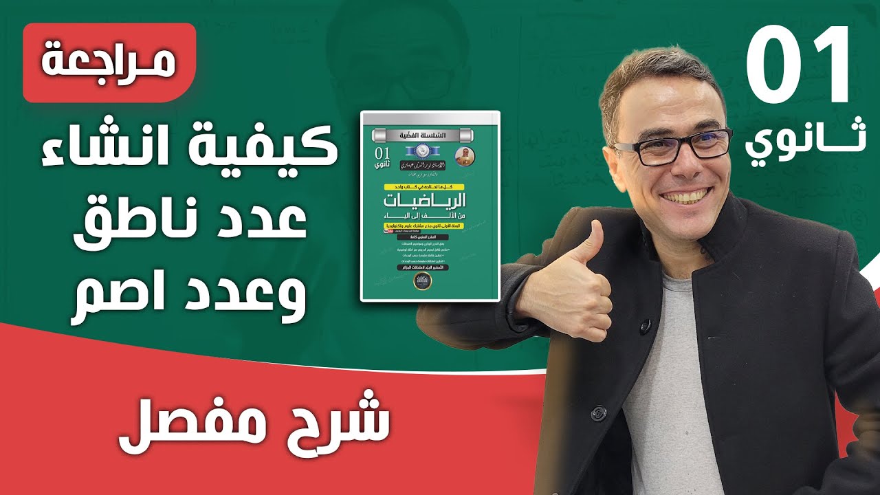 كيفية انشاء عدد ناطق و عدد اصم للاولى ثانوي
